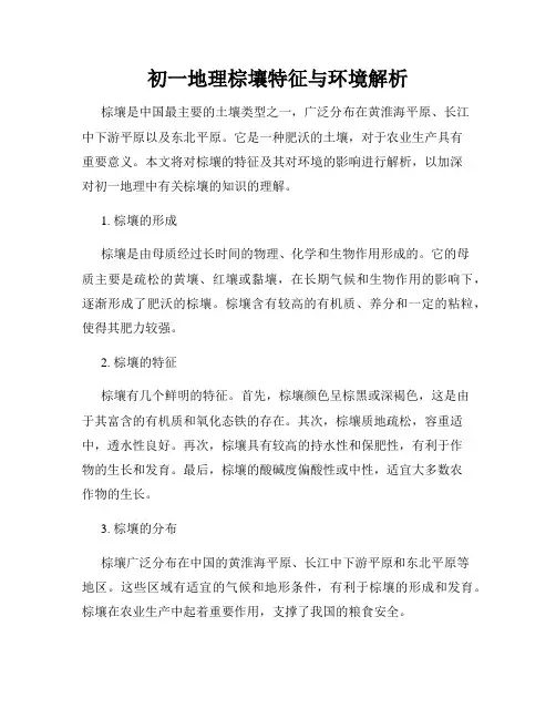 初一地理棕壤特征与环境解析