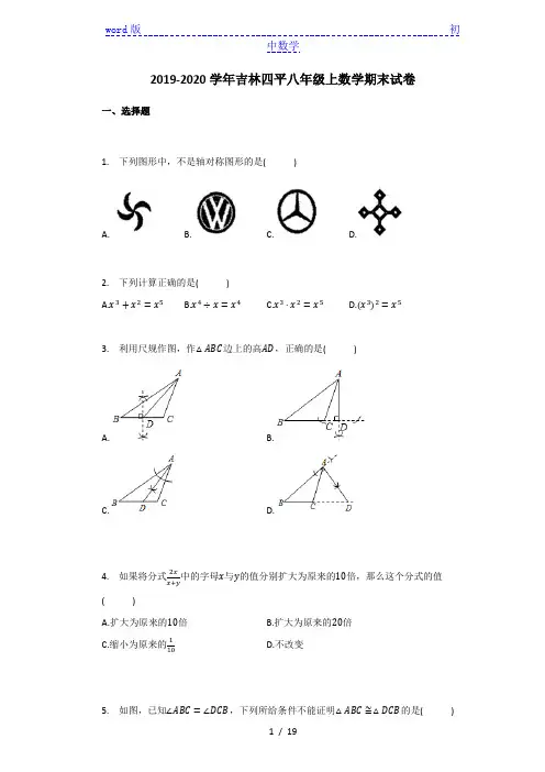 吉林省四平市2019-2020学年八年级上学期期末考试数学试卷 
