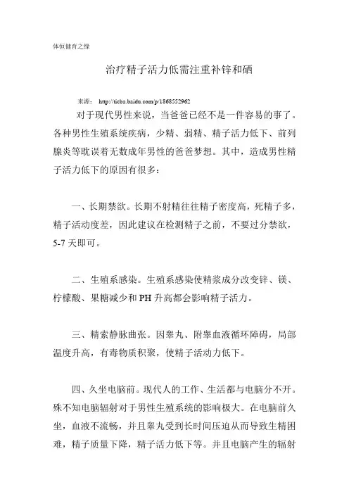 治疗精子活力低需注重补锌和硒