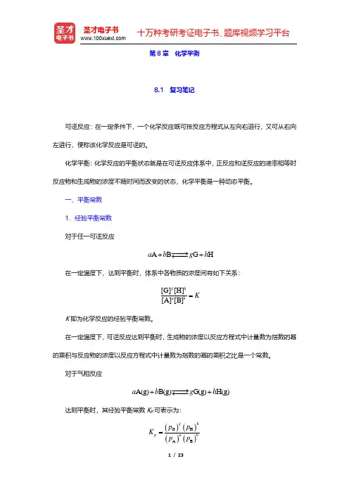 武汉大学、吉林大学《无机化学》(第3版)笔记和课后习题(含考研真题)详解-化学平衡(圣才出品)