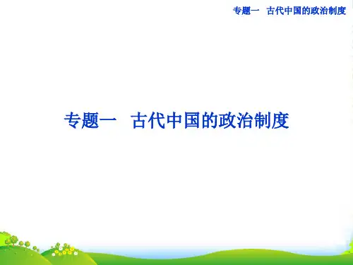 高考历史一轮复习 第1讲 中国早期政治制度的特点及走向“大一统”的秦汉政治课件 人民