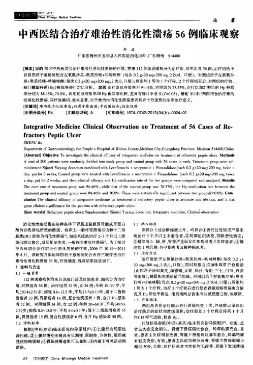 中西医结合治疗难治性消化性溃疡56例临床观察
