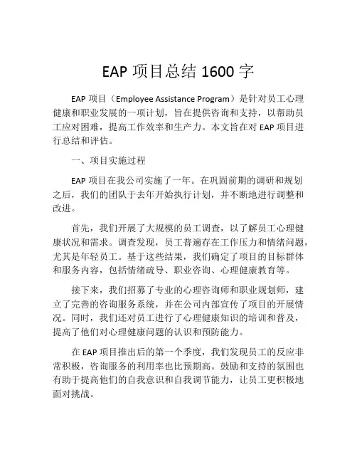 EAP项目总结1600字