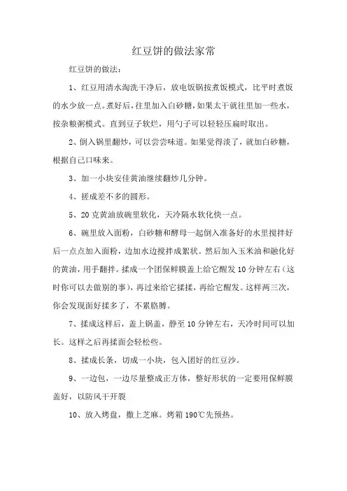 红豆饼的做法家常