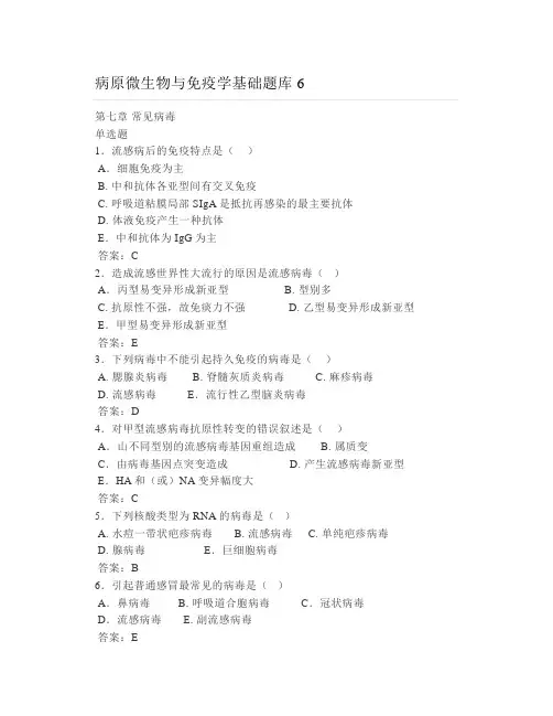 病原微生物与免疫学基础题库6