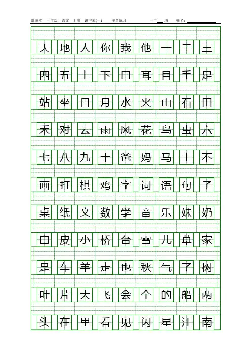(完整版)部编版一年级语文上册生字课文识字(一)注音