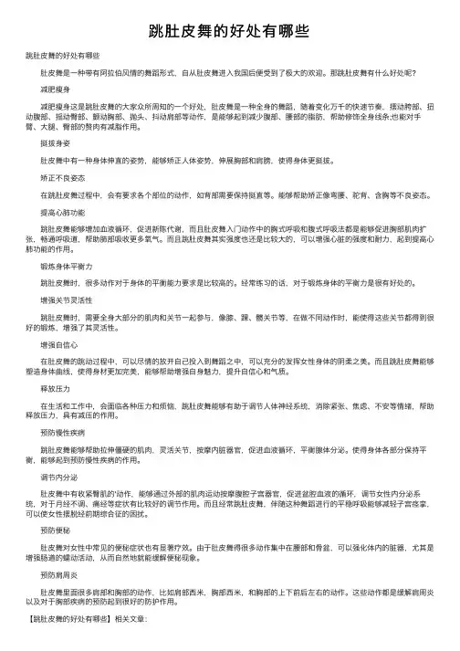 跳肚皮舞的好处有哪些