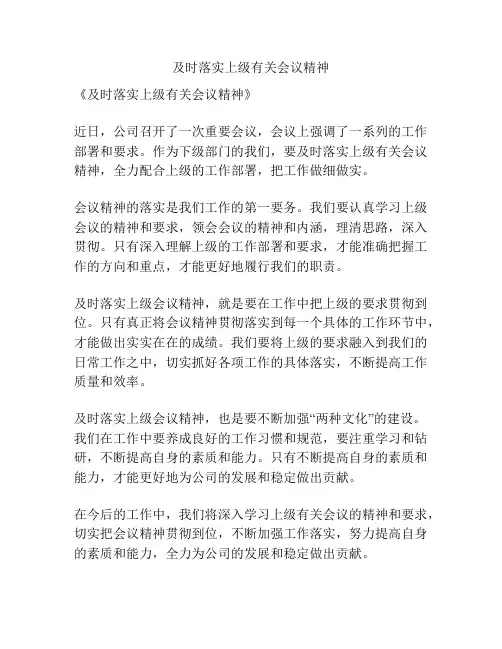 及时落实上级有关会议精神