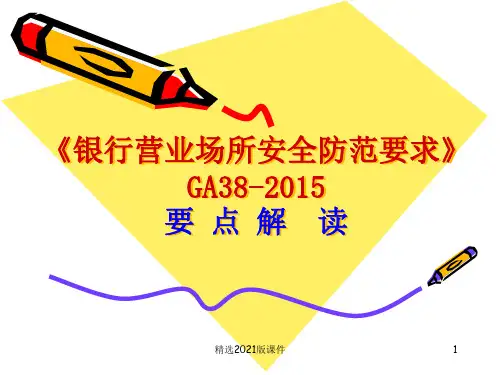 银行营业场所安全防范GA38-2015解读