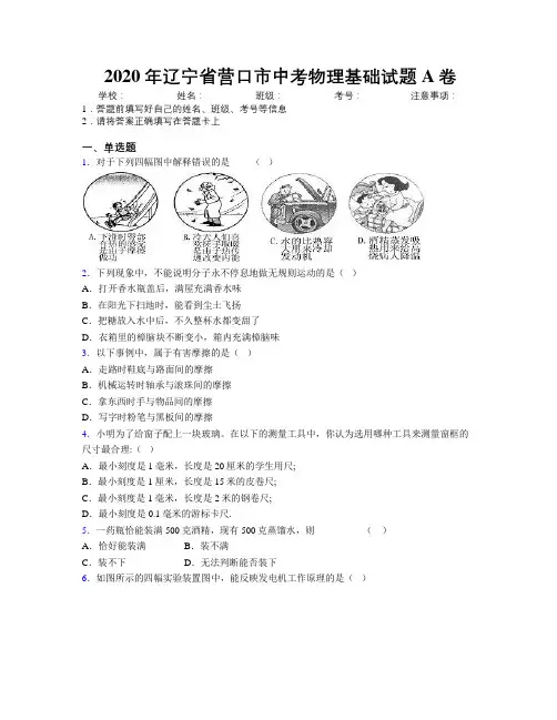 2020年辽宁省营口市中考物理基础试题A卷附解析