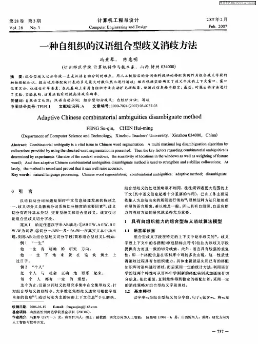 一种自组织的汉语组合型歧义消歧方法