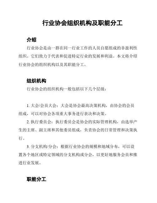 行业协会组织机构及职能分工