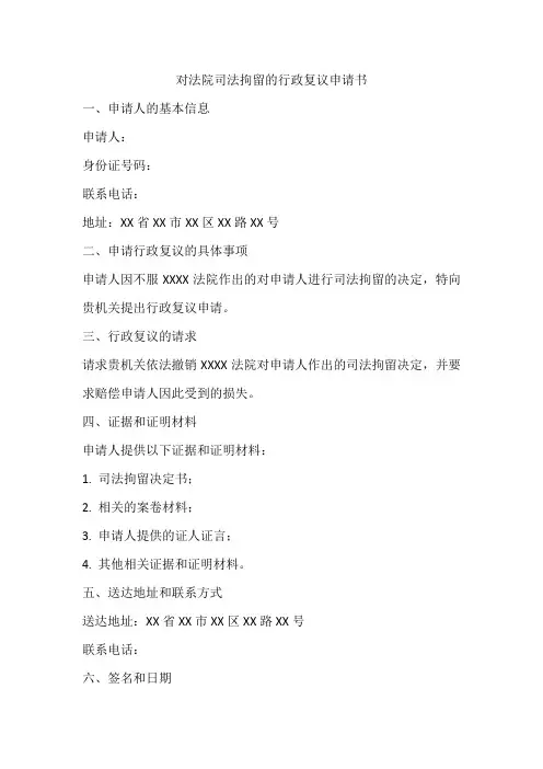 对法院司法拘留的行政复议申请书