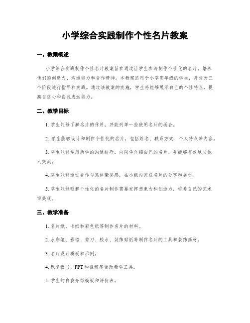 小学综合实践制作个性名片教案