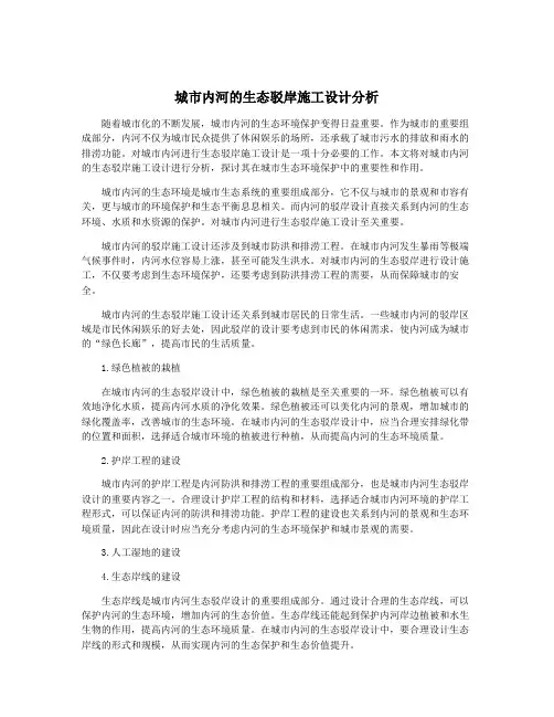 城市内河的生态驳岸施工设计分析