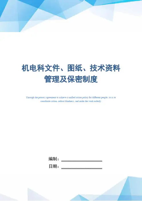 机电科文件、图纸、技术资料管理及保密制度