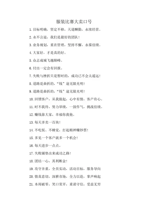 服装比赛大卖口号