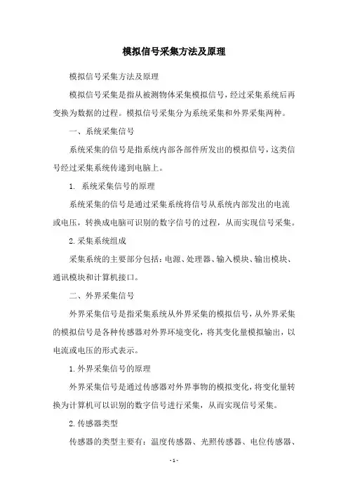 模拟信号采集方法及原理