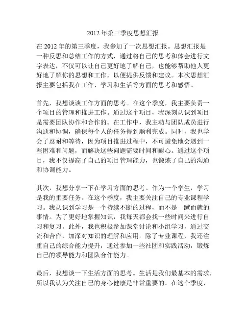 2012年第三季度思想汇报