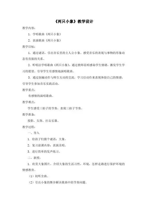 人音版一年级音乐下册第4课《演唱 两只小象》教学设计