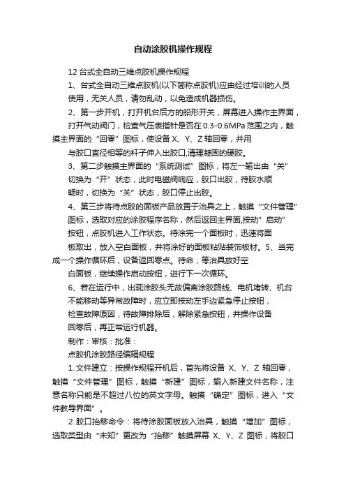 自动涂胶机操作规程