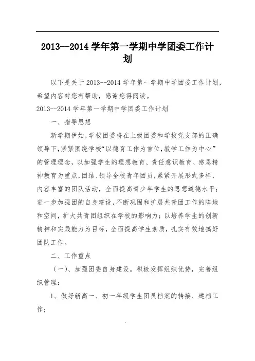 2013--2014学年第一学期中学团委工作计划