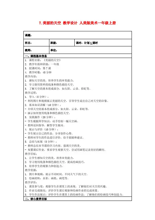 7.美丽的天空教学设计人美版美术一年级上册
