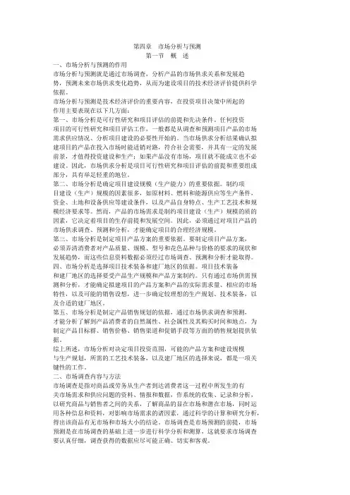 市场分析与预测