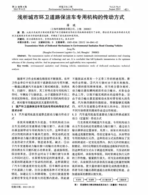 浅析城市环卫道路保洁车专用机构的传动方式