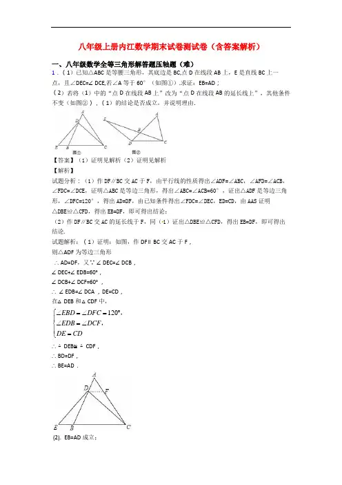 八年级上册内江数学期末试卷测试卷(含答案解析)