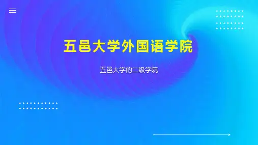 五邑大学外国语学院