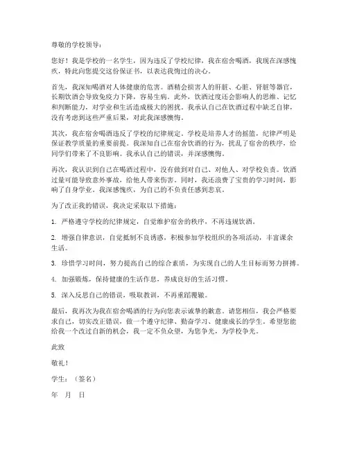 在学校宿舍喝酒保证书