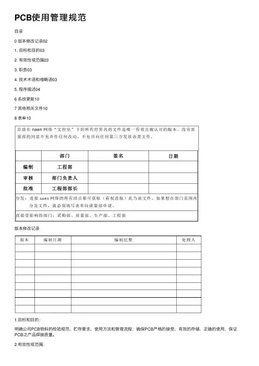 PCB使用管理规范