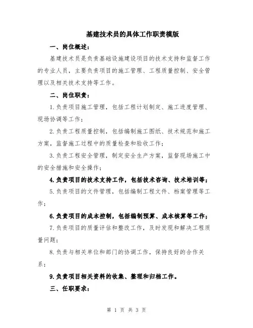 基建技术员的具体工作职责模版