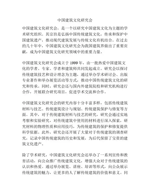 中国建筑文化研究会