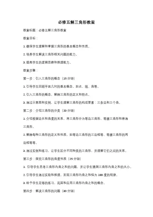 必修五解三角形教案