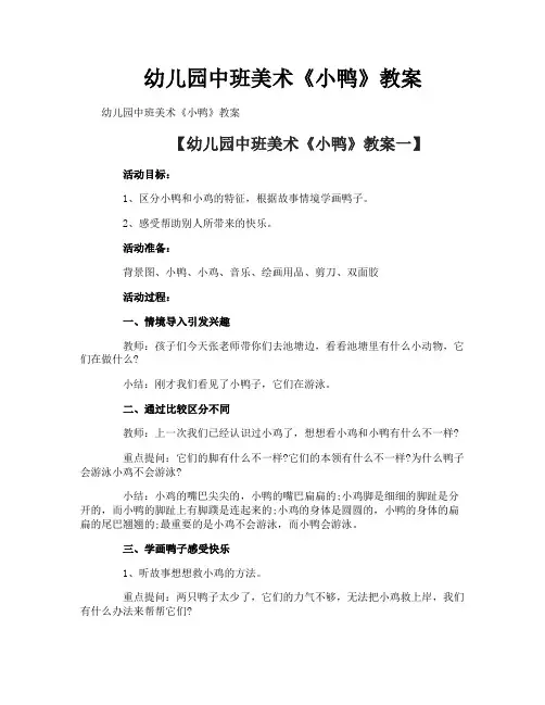 幼儿园中班美术《小鸭》教案