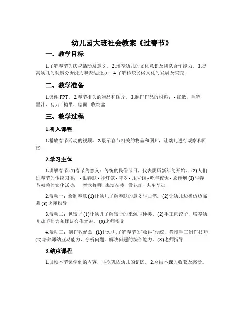 幼儿园大班社会教案《过春节》