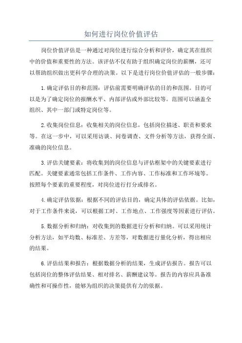 如何进行岗位价值评估