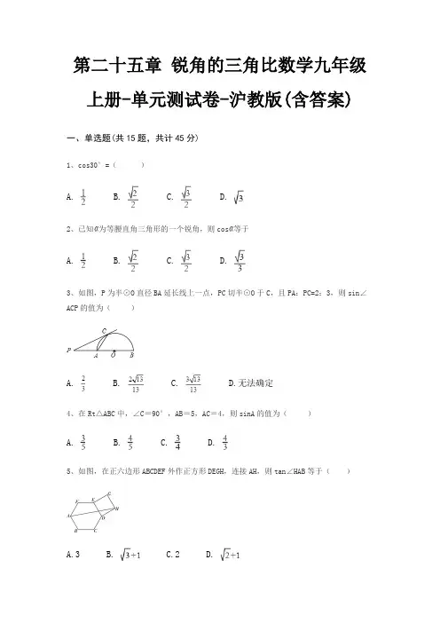 第二十五章 锐角的三角比数学九年级上册-单元测试卷-沪教版(含答案)