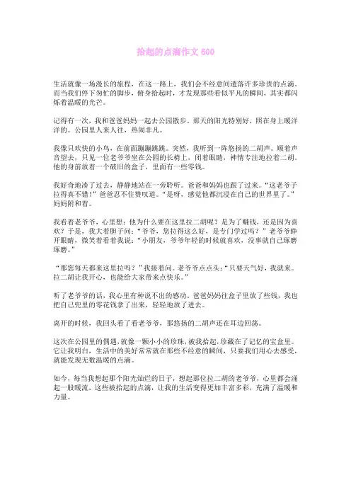 拾起的点滴作文600
