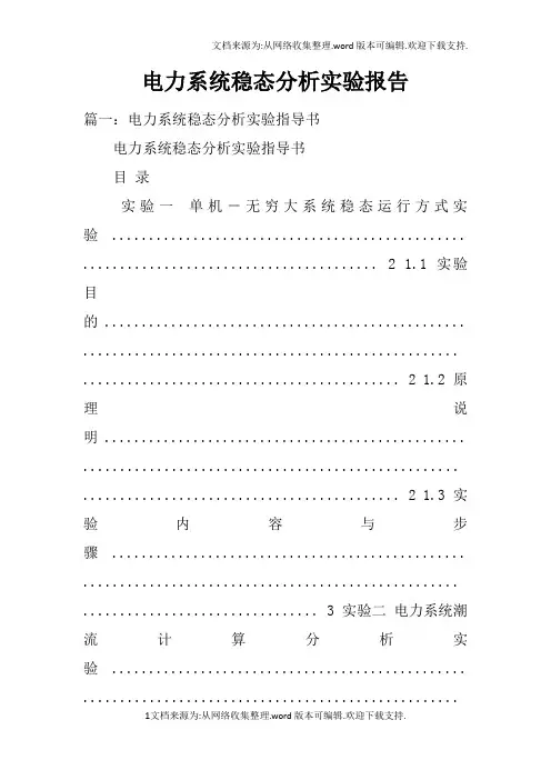 电力系统稳态分析实验报告