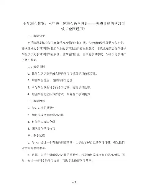 六年级主题班会教学设计-养成良好的学习习惯 全国通用