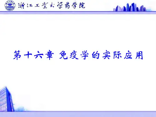 第十六章 免疫学的实际应用