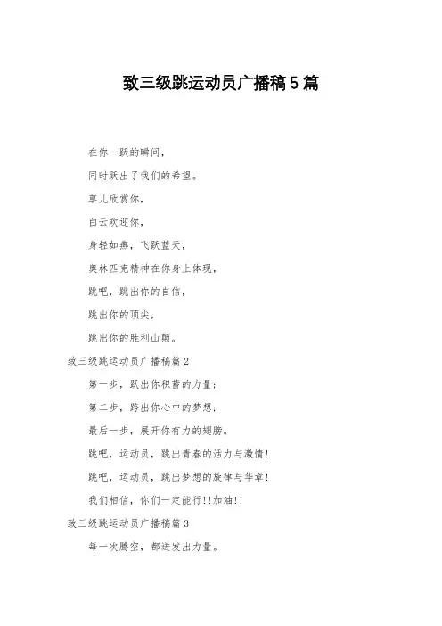 致三级跳运动员广播稿5篇