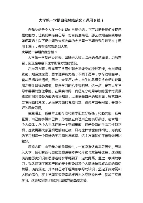 大学第一学期自我总结范文（通用5篇）