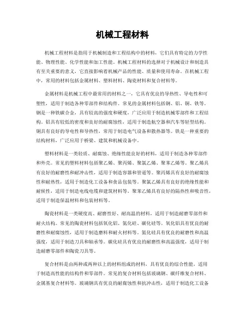 机械工程材料