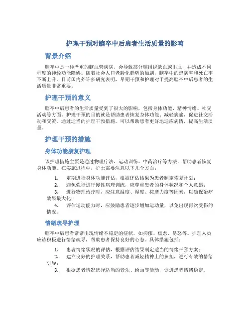 护理干预对脑卒中后患者生活质量的影响