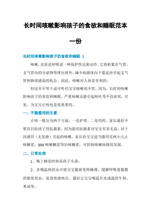 长时间咳嗽影响孩子的食欲和睡眠范本一份