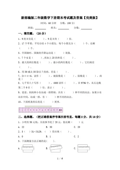 新部编版二年级数学下册期末考试题及答案【完美版】
